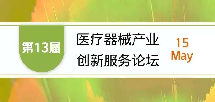 【會議邀請】奧泰康邀您參加“第十三屆醫(yī)療器械產業(yè)創(chuàng)新服務論壇”