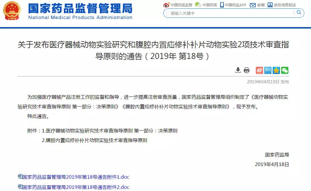 NMPA發(fā)布醫(yī)療器械動物實驗研究和腹腔內置疝修補補片動物實驗2項技術審查指導原則