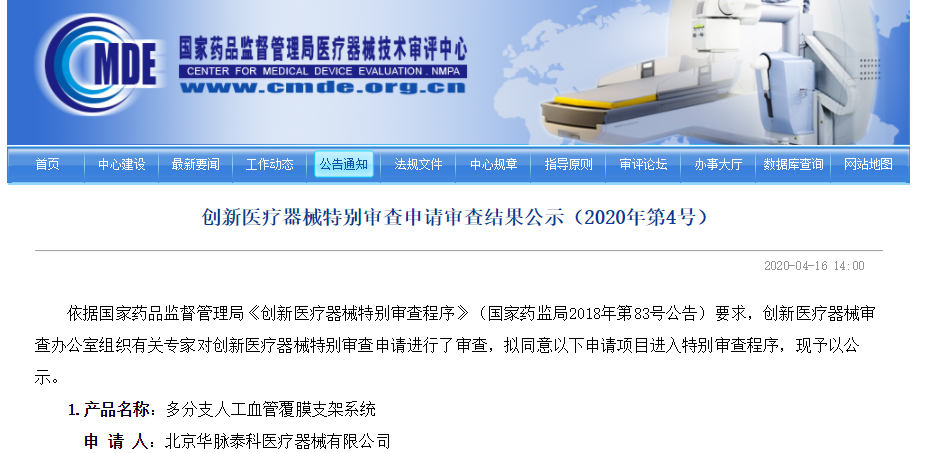 奧泰康助力華脈泰科-多分支人工血管覆膜支架系統(tǒng)項目通過創(chuàng)新審批
