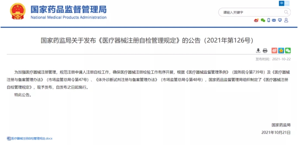 重磅！《醫(yī)療器械注冊(cè)自檢管理規(guī)定》發(fā)布，即日實(shí)施（附全文）