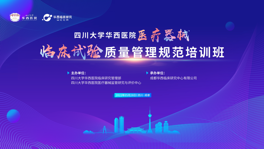 會議邀約|《醫(yī)療器械的臨床轉(zhuǎn)化路徑》四川華西“醫(yī)療器械臨床試驗(yàn)質(zhì)量管理規(guī)范培訓(xùn)班”