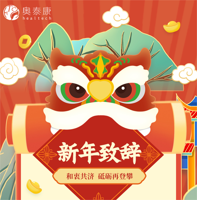 和衷共濟，砥礪再登攀 | 奧泰康2023新年致辭