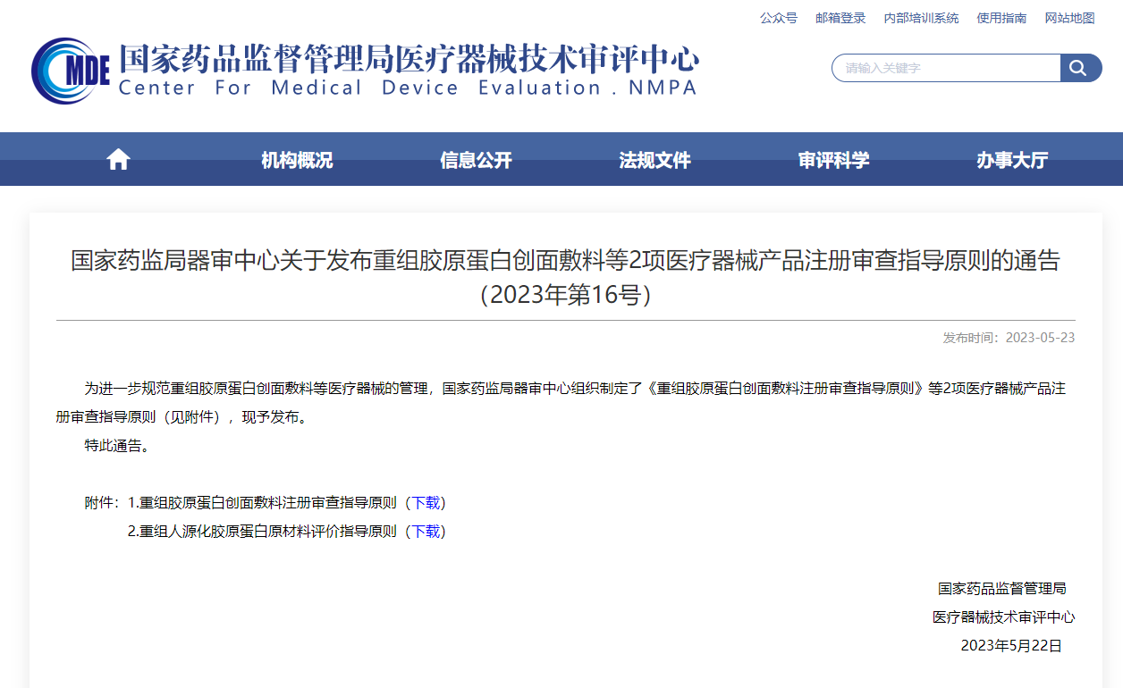  CMDE發(fā)布重組膠原蛋白創(chuàng)面敷料等2項(xiàng)注冊(cè)審查指導(dǎo)原則