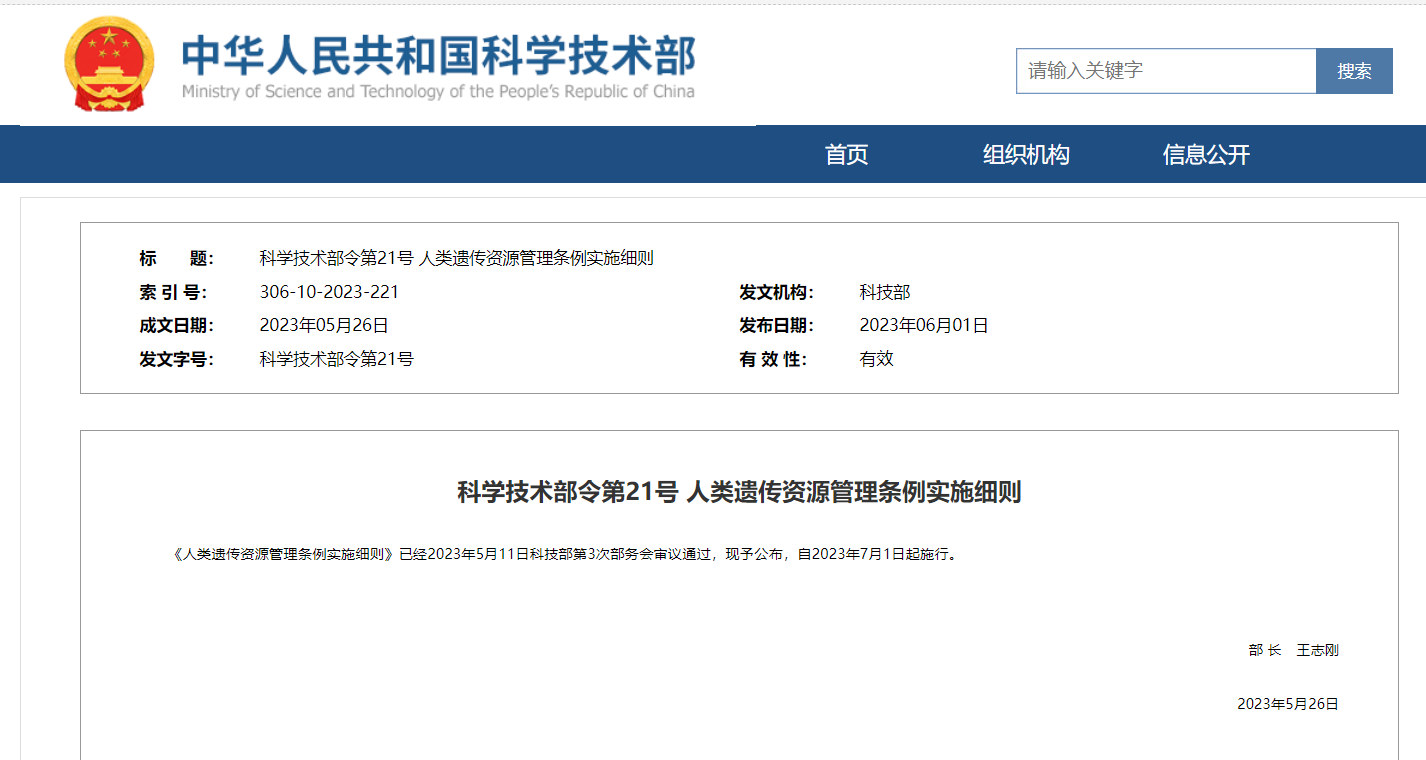 《人類遺傳資源管理?xiàng)l例實(shí)施細(xì)則》及官方解讀發(fā)布！
