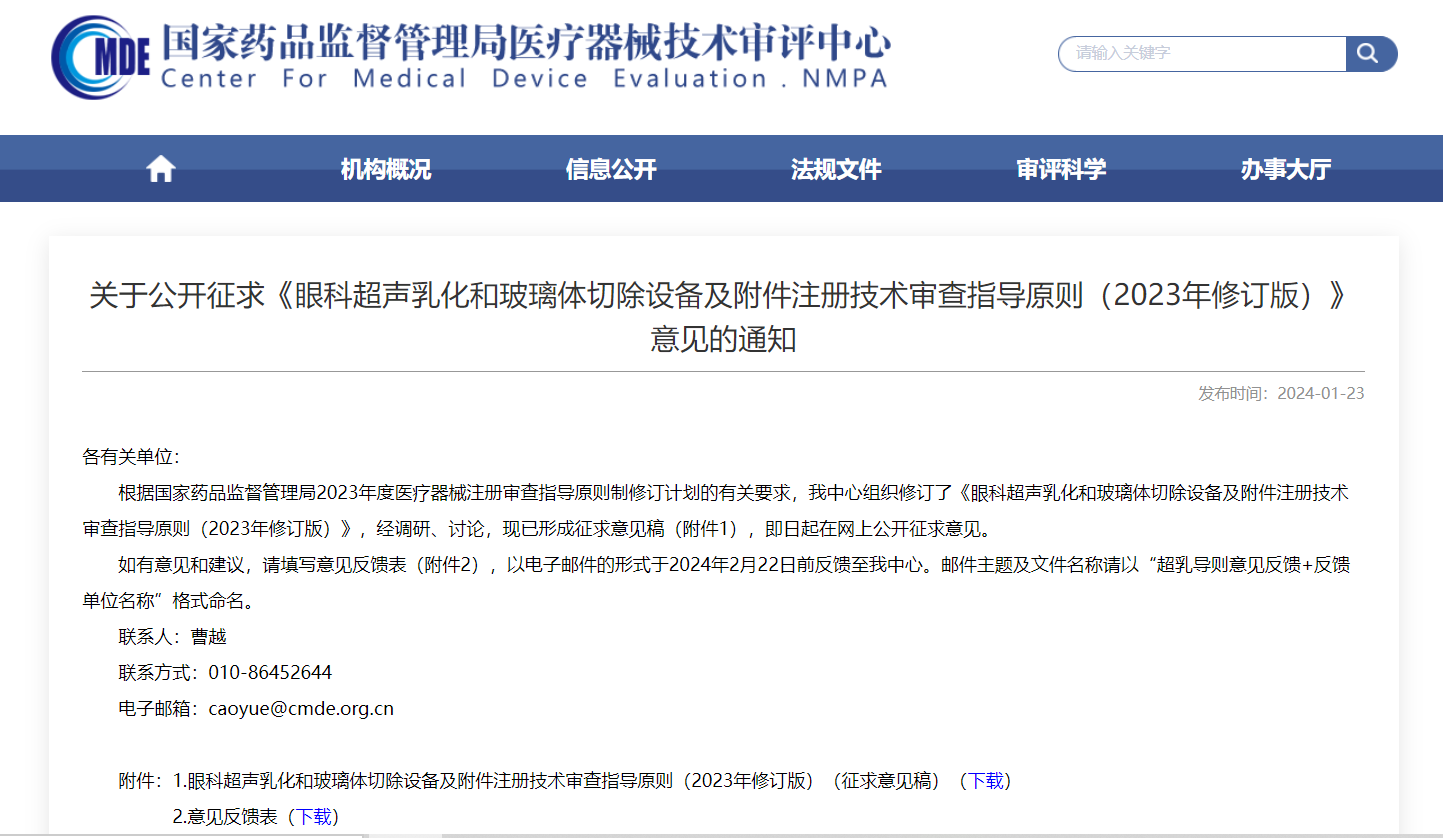 CMDE | 眼科超聲乳化和玻璃體切除設(shè)備及附件注冊(cè)技術(shù)審查指導(dǎo)原則-征求意見(jiàn)