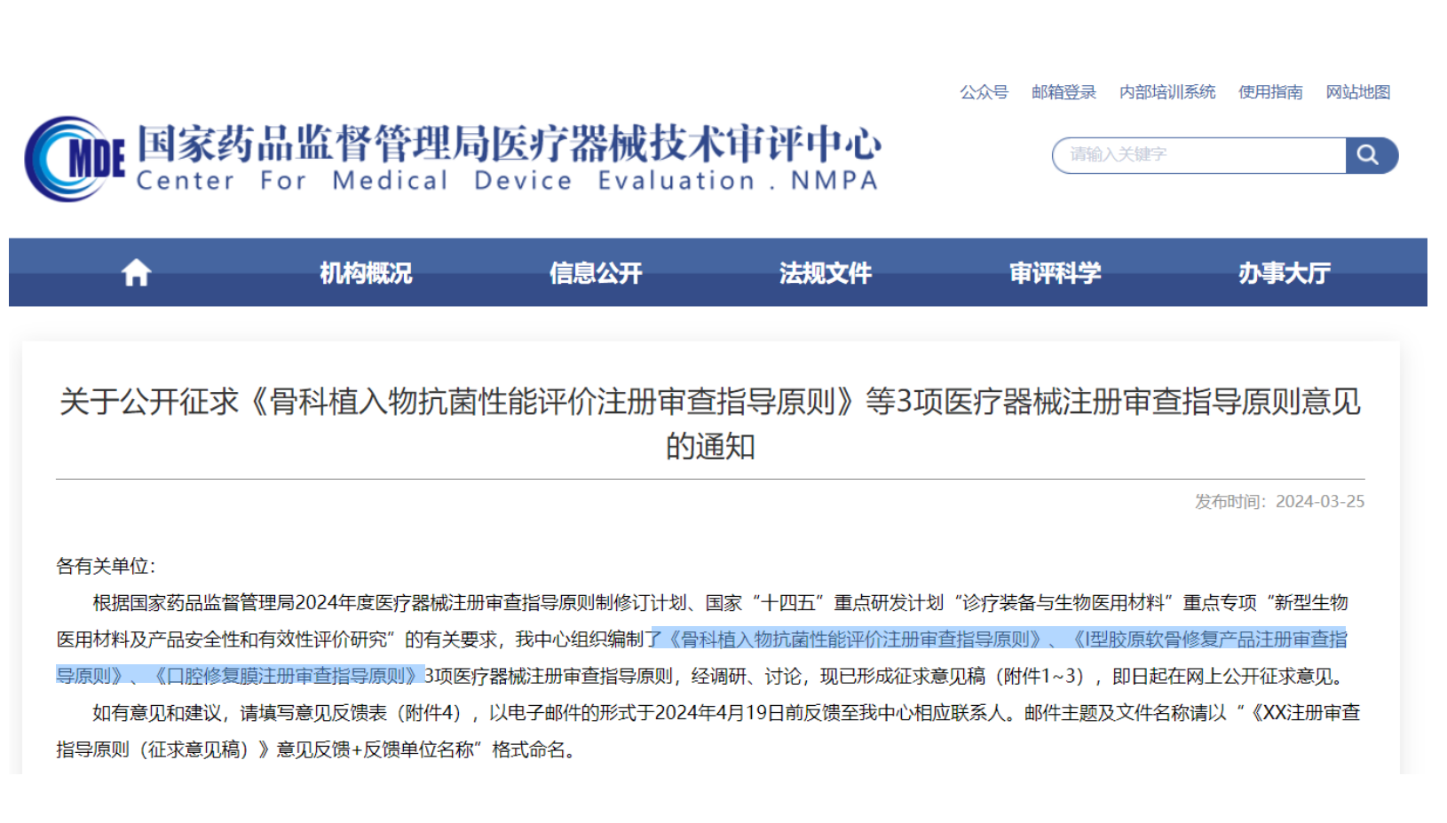 CMDE征求3項(xiàng)醫(yī)療器械注冊(cè)審查指導(dǎo)原則意見(jiàn)——骨科植入物、I型膠原軟骨修復(fù)產(chǎn)品、口腔修復(fù)膜