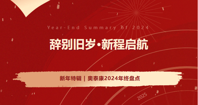 新年特輯 | 奧泰康2024年終盤點(diǎn)